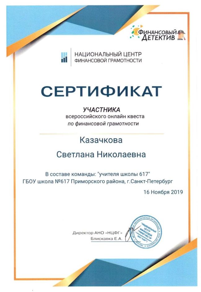 2019-2020 Казачкова С.Н. (фин.грамотность)